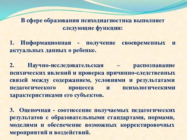 В сфере образования психодиагностика выполняет следующие функции: 1. Информационная - получение