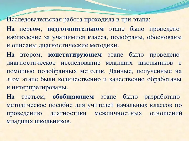 Исследовательская работа проходила в три этапа: На первом, подготовительном этапе было