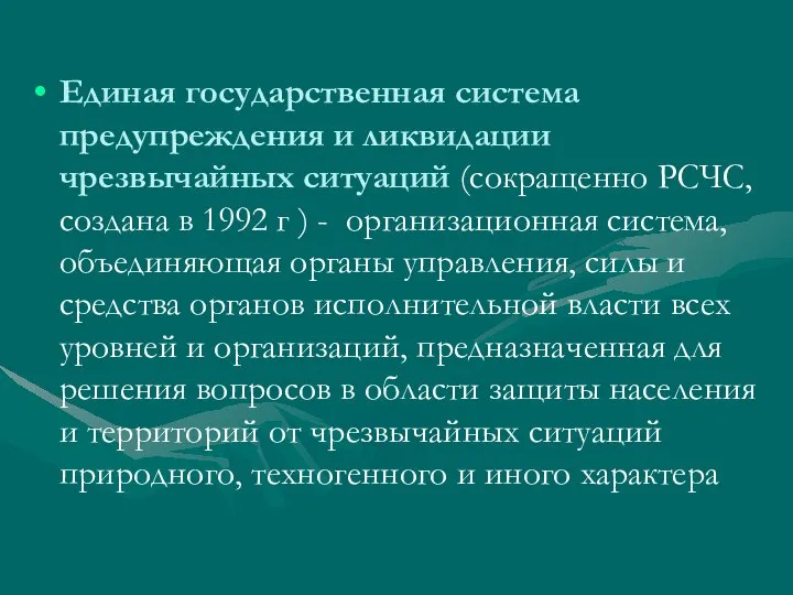 Единая государственная система предупреждения и ликвидации чрезвычайных ситуаций (сокращенно РСЧС, создана