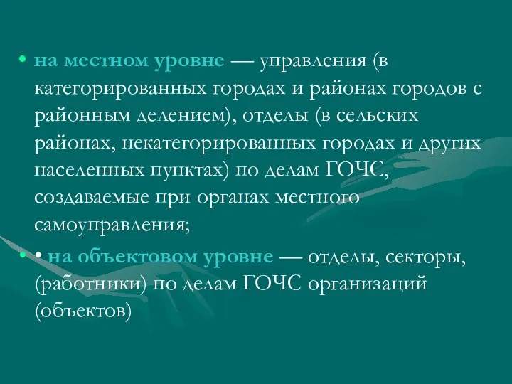 на местном уровне — управления (в категорированных городах и районах городов