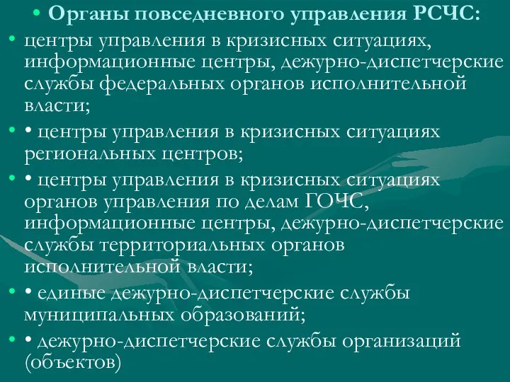 Органы повседневного управления РСЧС: центры управления в кризисных ситуациях, информационные центры,