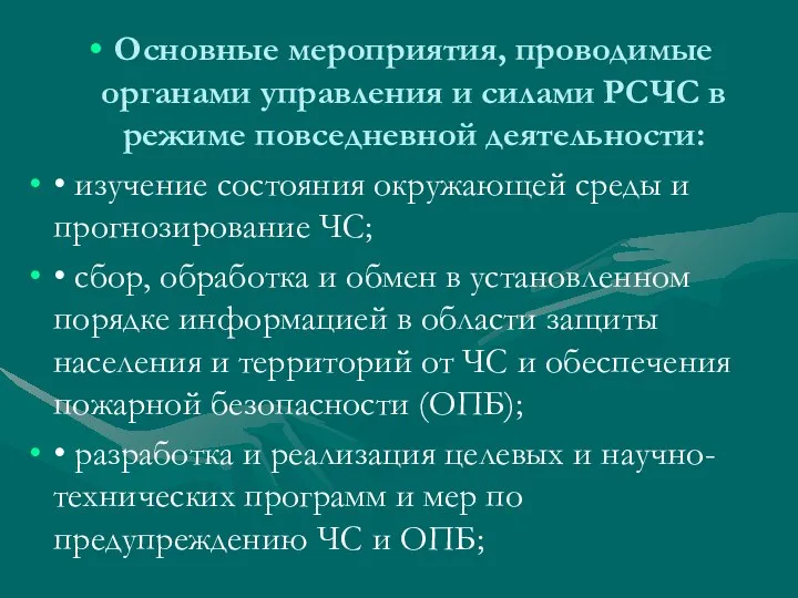 Основные мероприятия, проводимые органами управления и силами РСЧС в режиме повседневной