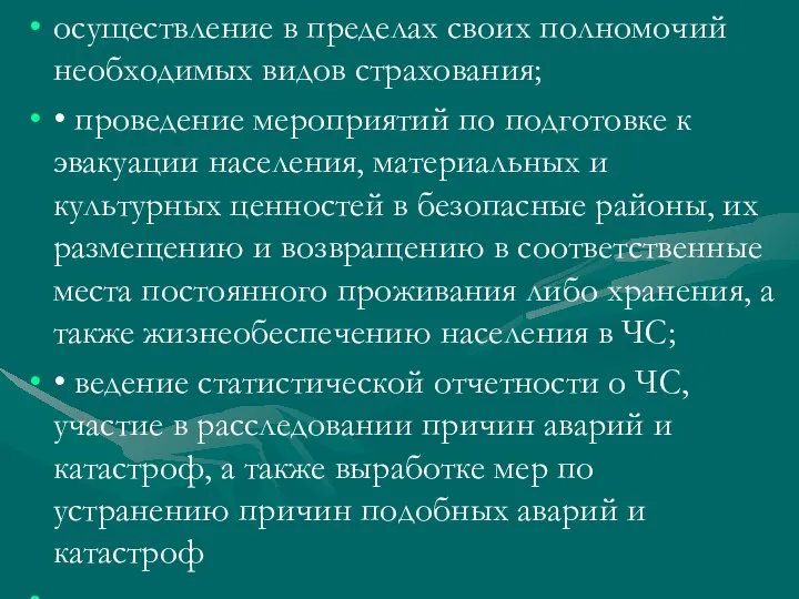 осуществление в пределах своих полномочий необходимых видов страхования; • проведение мероприятий