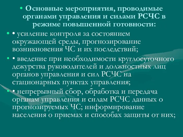 Основные мероприятия, проводимые органами управления и силами РСЧС в режиме повышенной