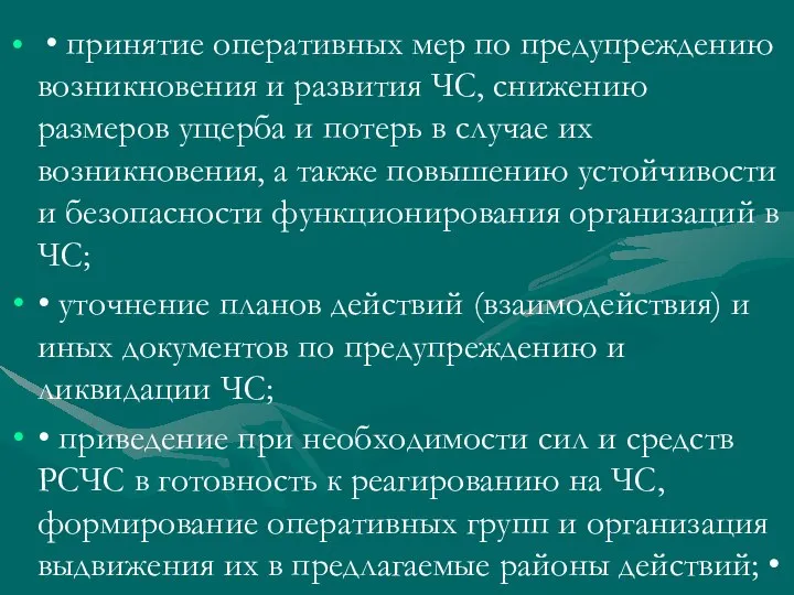 • принятие оперативных мер по предупреждению возникновения и развития ЧС, снижению