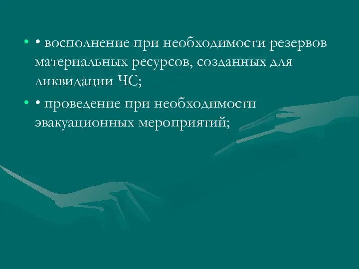 • восполнение при необходимости резервов материальных ресурсов, созданных для ликвидации ЧС;