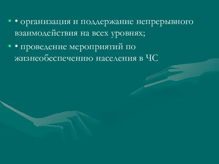 • организация и поддержание непрерывного взаимодействия на всех уровнях; • проведение