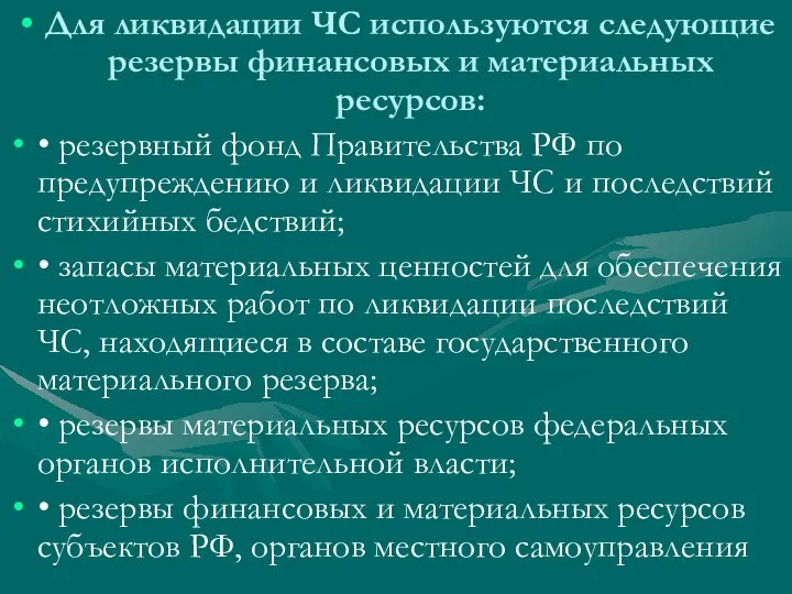 Для ликвидации ЧС используются следующие резервы финансовых и материальных ресурсов: •