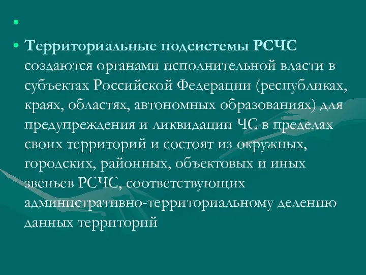 Территориальные подсистемы РСЧС создаются органами исполнительной власти в субъектах Российской Федерации