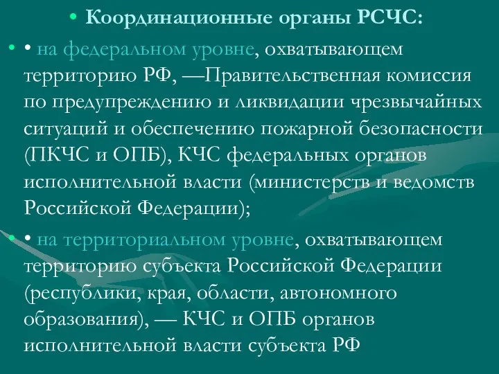 Координационные органы РСЧС: • на федеральном уровне, охватывающем территорию РФ, —Правительственная