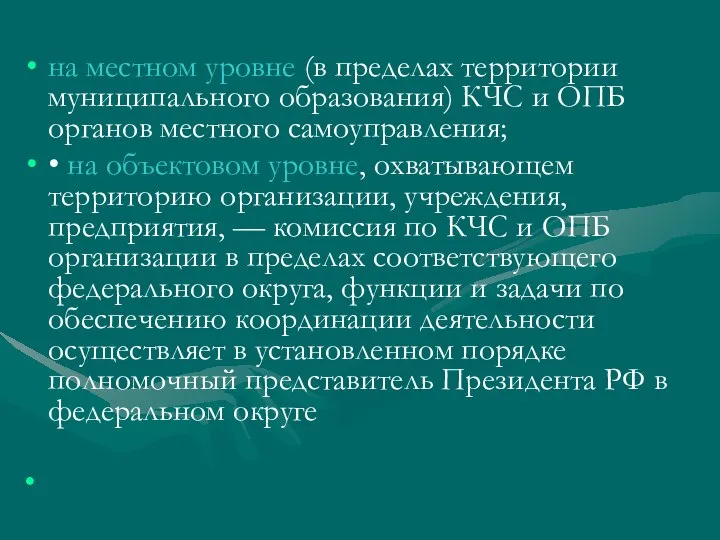 на местном уровне (в пределах территории муниципального образования) КЧС и ОПБ