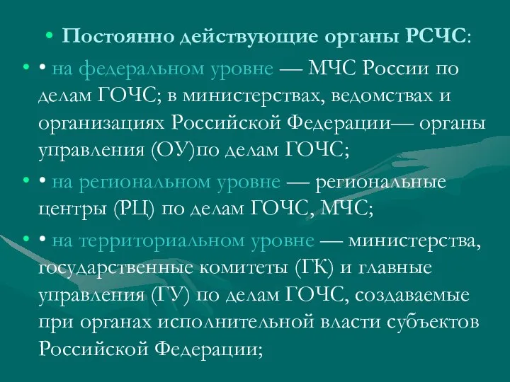 Постоянно действующие органы РСЧС: • на федеральном уровне — МЧС России