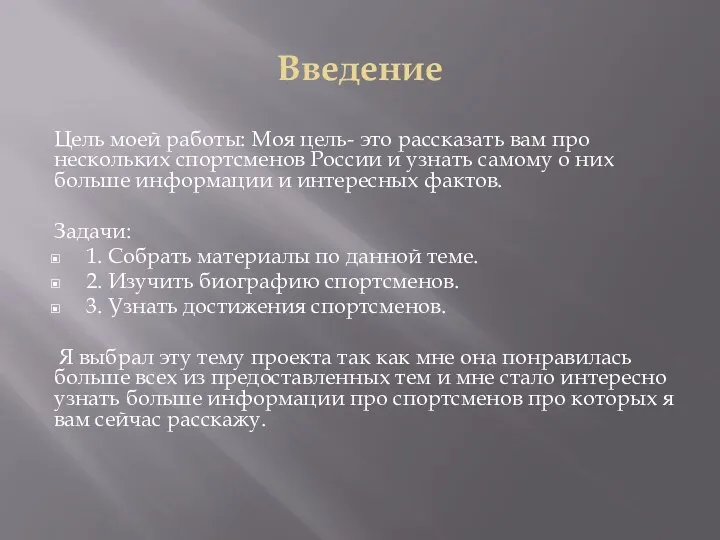 Введение Цель моей работы: Моя цель- это рассказать вам про нескольких