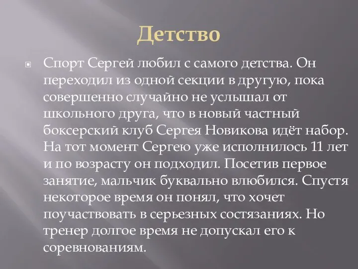 Детство Спорт Сергей любил с самого детства. Он переходил из одной