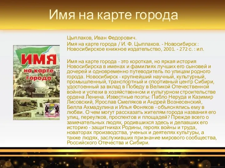 Имя на карте города Цыплаков, Иван Федорович. Имя на карте города