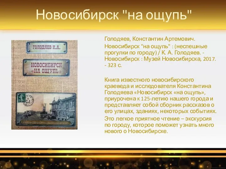 Новосибирск "на ощупь" Голодяев, Константин Артемович. Новосибирск "на ощупь" : (неспешные