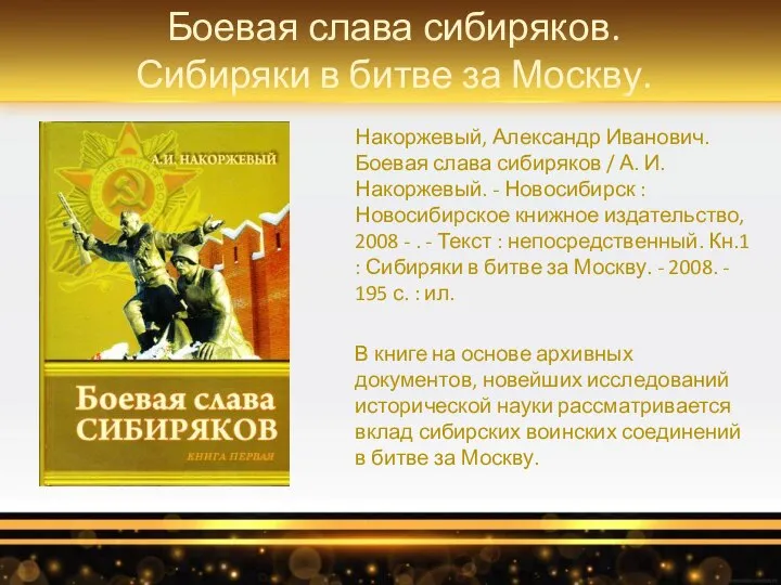 Боевая слава сибиряков. Сибиряки в битве за Москву. Накоржевый, Александр Иванович.