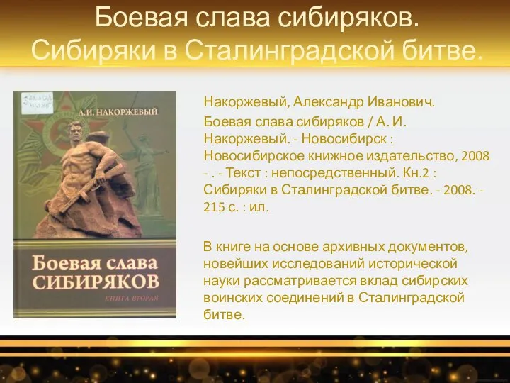 Боевая слава сибиряков. Сибиряки в Сталинградской битве. Накоржевый, Александр Иванович. Боевая