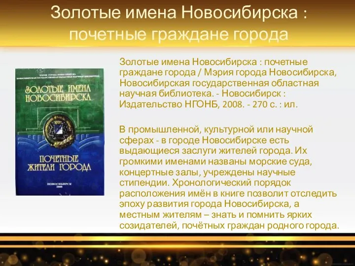 Золотые имена Новосибирска : почетные граждане города Золотые имена Новосибирска :