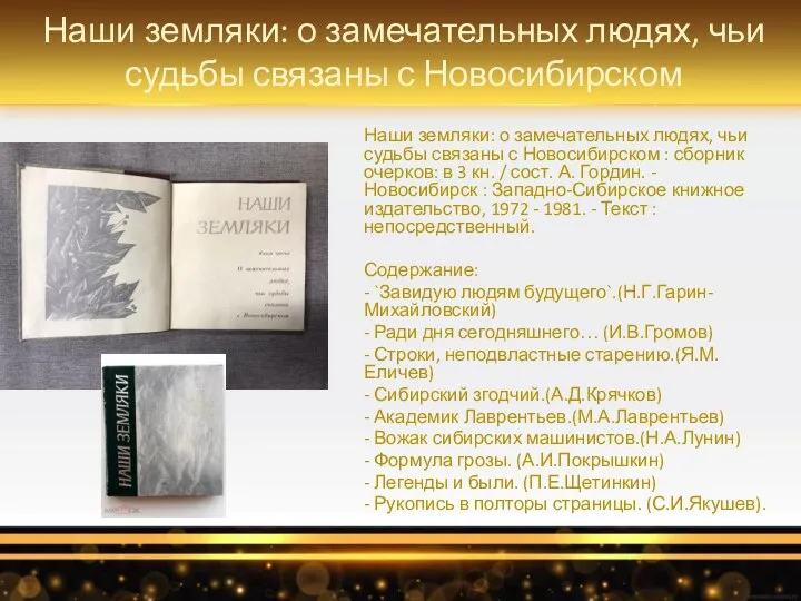 Наши земляки: о замечательных людях, чьи судьбы связаны с Новосибирском Наши