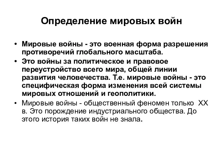 Определение мировых войн Мировые войны - это военная форма разрешения противоречий