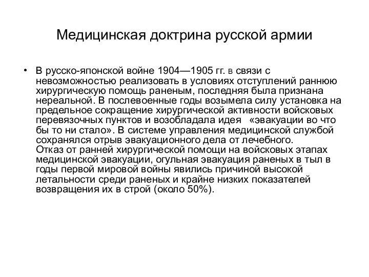 Медицинская доктрина русской армии В русско-японской войне 1904—1905 гг. В связи