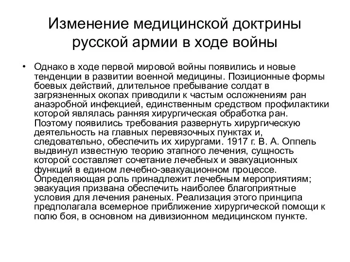 Изменение медицинской доктрины русской армии в ходе войны Однако в ходе