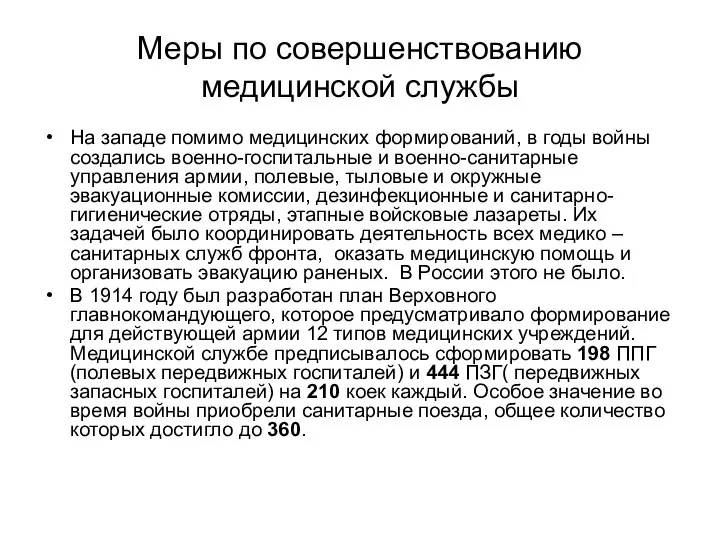 Меры по совершенствованию медицинской службы На западе помимо медицинских формирований, в