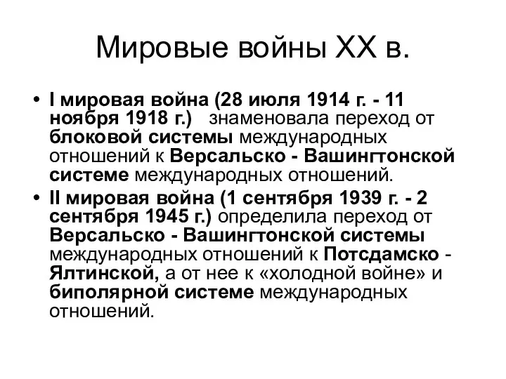 Мировые войны XX в. I мировая война (28 июля 1914 г.