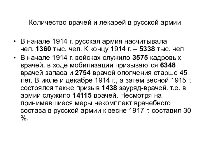 Количество врачей и лекарей в русской армии В начале 1914 г.