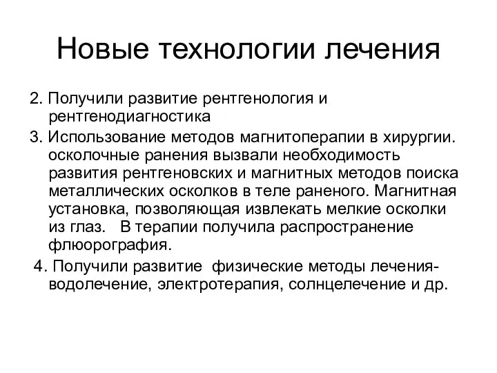 Новые технологии лечения 2. Получили развитие рентгенология и рентгенодиагностика 3. Использование