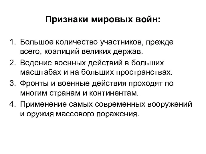 Признаки мировых войн: Большое количество участников, прежде всего, коалиций великих держав.