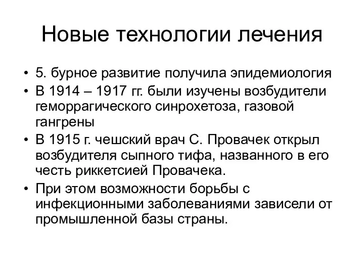 Новые технологии лечения 5. бурное развитие получила эпидемиология В 1914 –