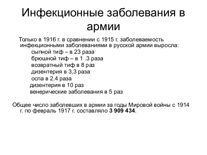 Инфекционные заболевания в армии Только в 1916 г. в сравнении с