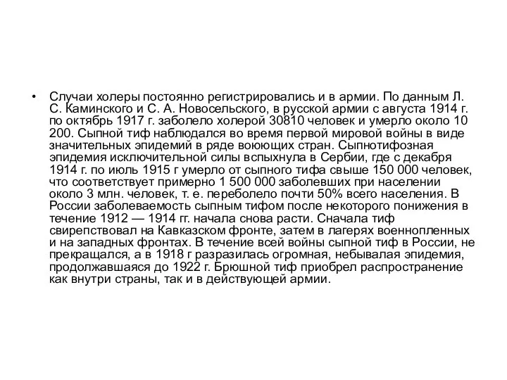 Случаи холеры постоянно регистрировались и в армии. По данным Л. С.