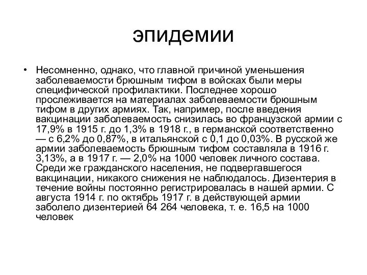 эпидемии Несомненно, однако, что главной причиной уменьшения заболеваемости брюшным тифом в