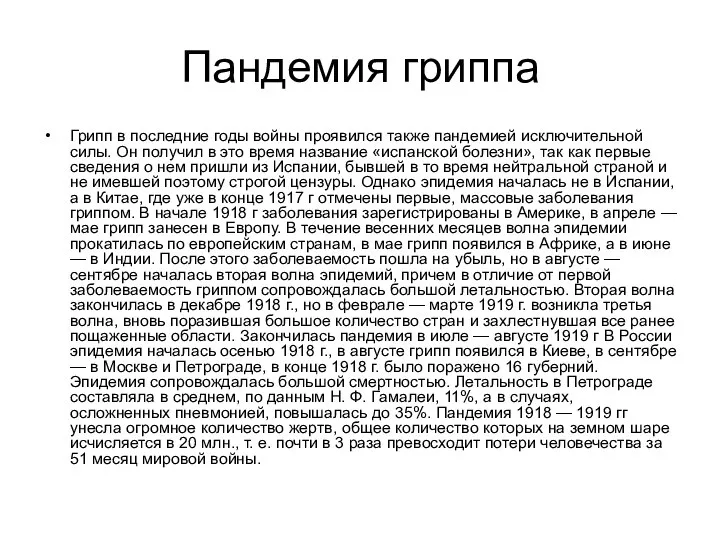 Пандемия гриппа Грипп в последние годы войны проявился также пандемией исключительной