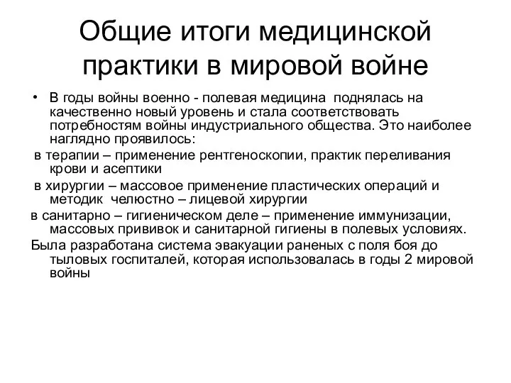 Общие итоги медицинской практики в мировой войне В годы войны военно