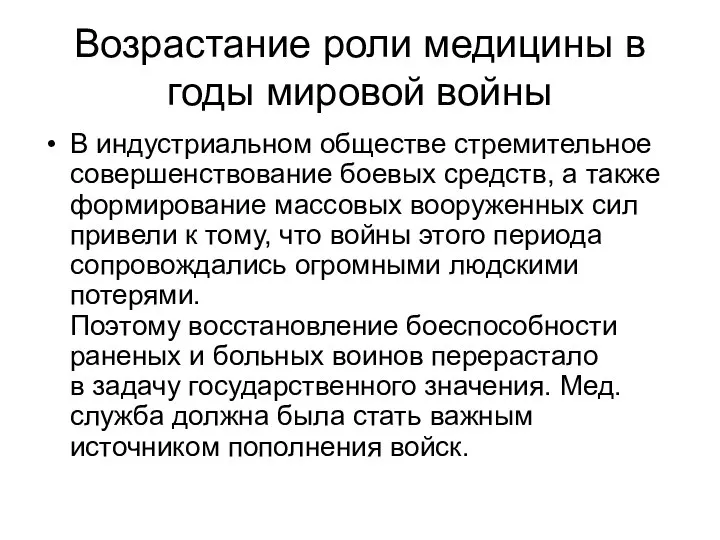 Возрастание роли медицины в годы мировой войны В индустриальном обществе стремительное