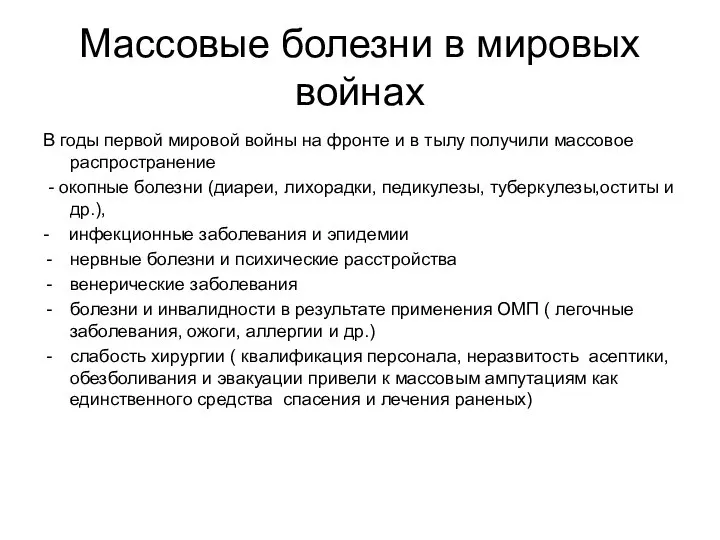 Массовые болезни в мировых войнах В годы первой мировой войны на