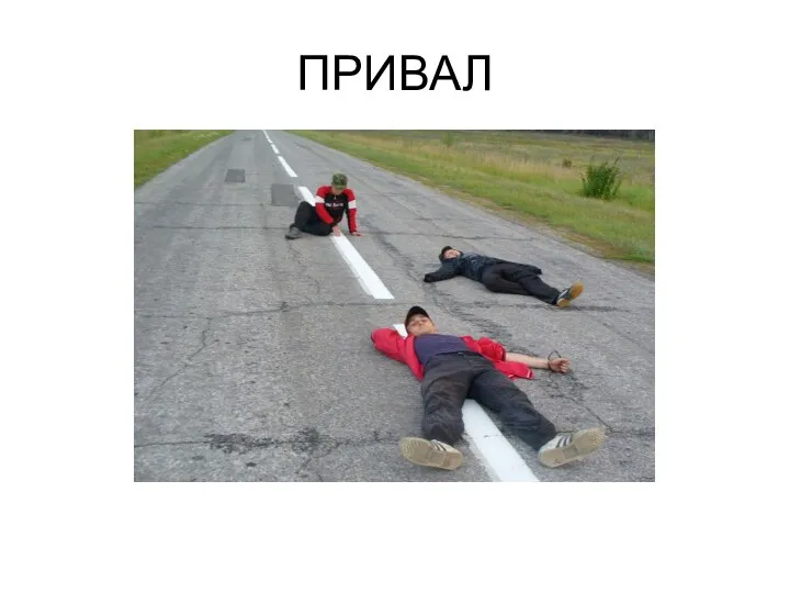 ПРИВАЛ