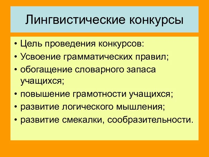 Лингвистические конкурсы Цель проведения конкурсов: Усвоение грамматических правил; обогащение словарного запаса