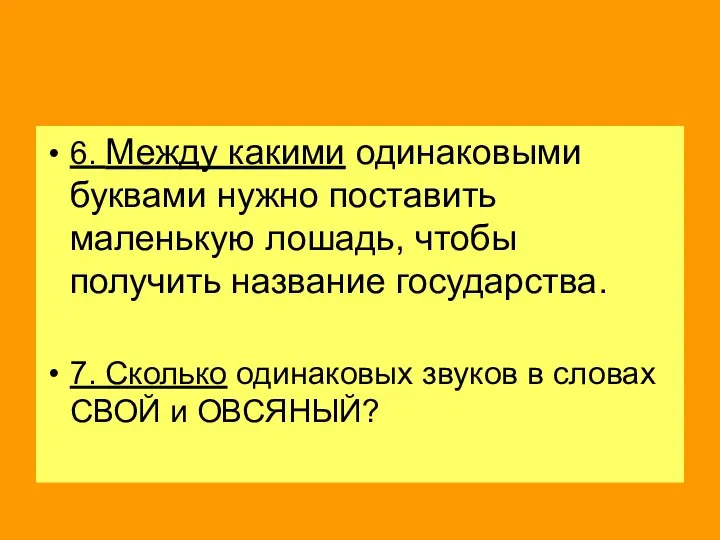 6. Между какими одинаковыми буквами нужно поставить маленькую лошадь, чтобы получить