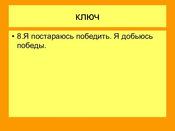 ключ 8.Я постараюсь победить. Я добьюсь победы.