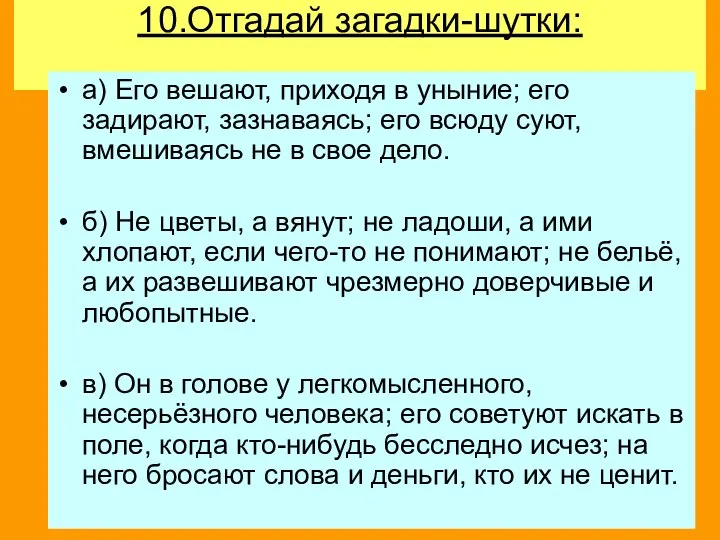 10.Отгадай загадки-шутки: а) Его вешают, приходя в уныние; его задирают, зазнаваясь;