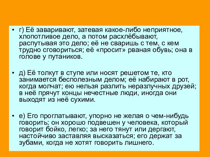 г) Её заваривают, затевая какое-либо неприятное, хлопотливое дело, а потом расхлёбывают,