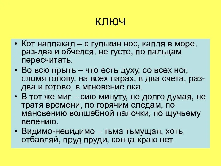 ключ Кот наплакал – с гулькин нос, капля в море, раз-два