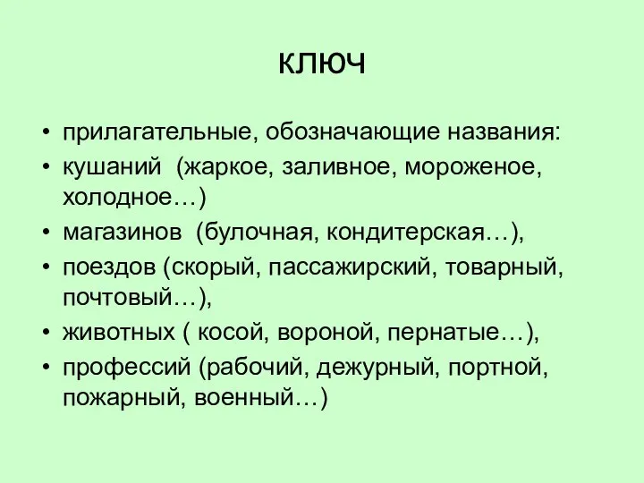 ключ прилагательные, обозначающие названия: кушаний (жаркое, заливное, мороженое, холодное…) магазинов (булочная,