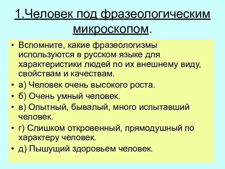 1.Человек под фразеологическим микроскопом. Вспомните, какие фразеологизмы используются в русском языке