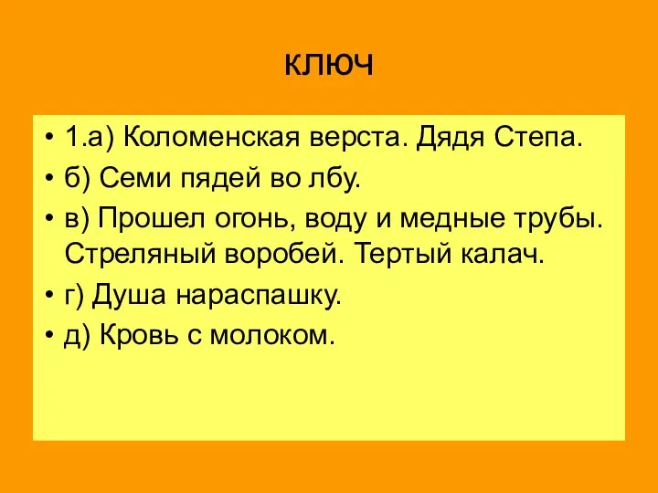 ключ 1.а) Коломенская верста. Дядя Степа. б) Семи пядей во лбу.